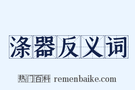 涤器反义词是什么意思的图片
